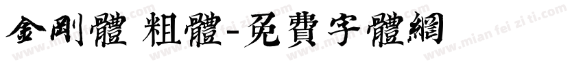 金刚体 粗体字体转换